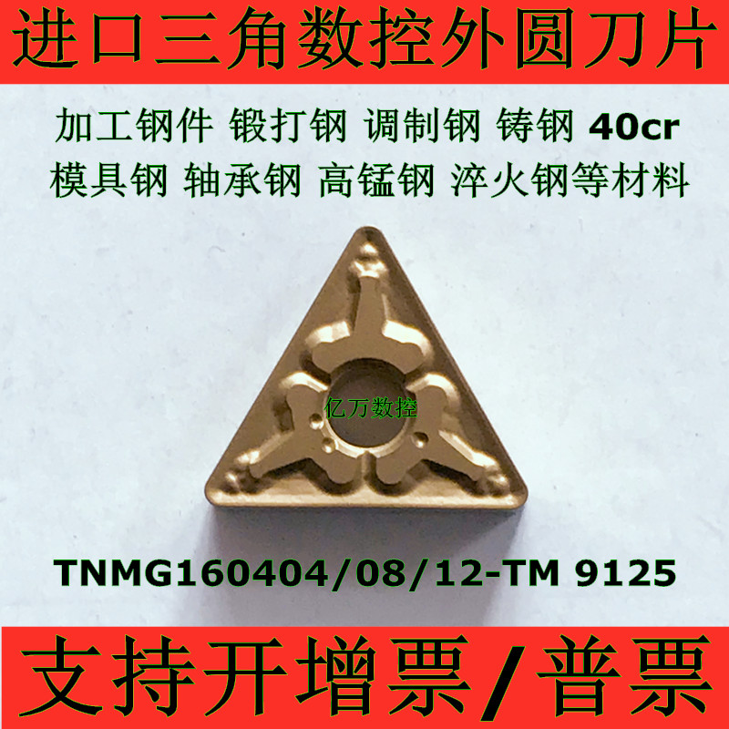 进口三角数控外圆车刀片TNMG160404 160408-TM 160412-TM T9125