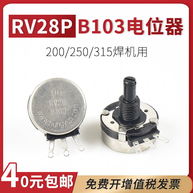 RV28P B103可调电位器315/400电焊机电流调节旋钮帽10K单圈碳膜