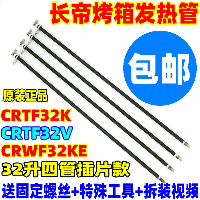 包邮长帝电烤箱CRTF32K/CRWF32KE原装配件不锈钢电热管发热管32L