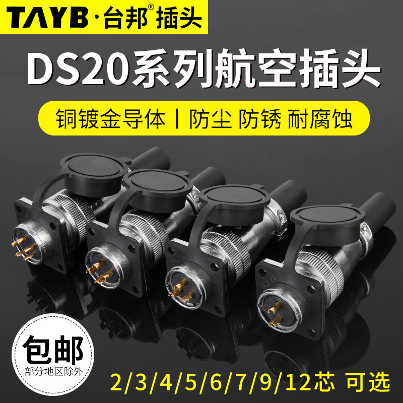 DS20航空插头插座工业连接器2芯3芯4芯F5芯7芯9芯10芯公母插WS20