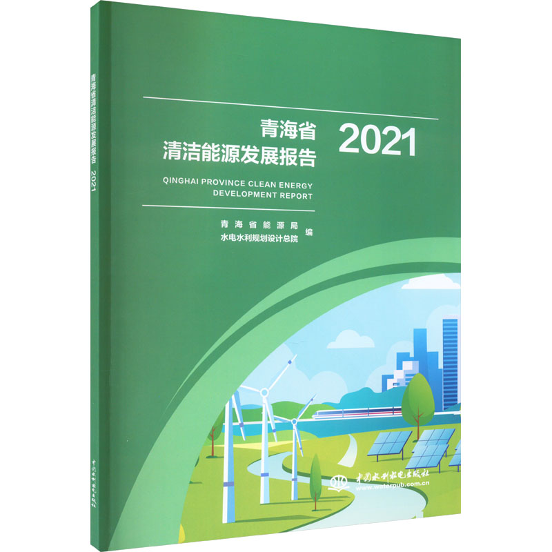 青海省清洁能源发展报告 2021
