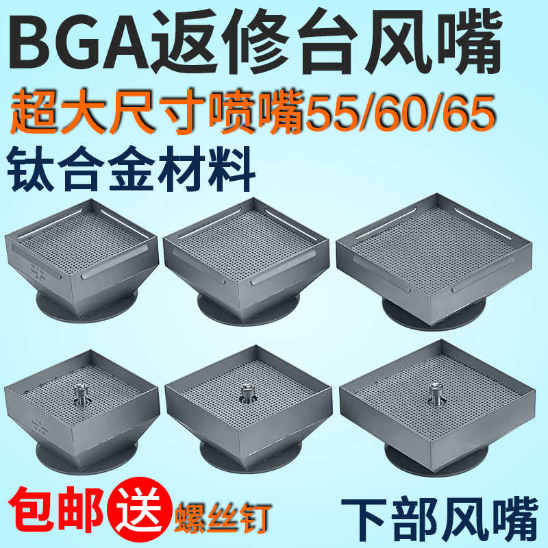 BGA返修台风嘴55 60 65mm 超大正方形喷嘴适用卓茂鼎华宏腾拆焊台
