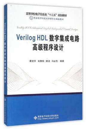 Verilog HDL数字集成电路高级程序设计 蔡觉平 翁静纯 西安电子科技大学出版社 9787560638584商城正版包邮