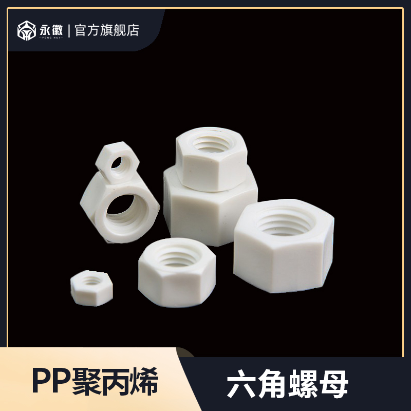 PP六角螺母耐酸碱耐腐蚀聚丙烯塑料螺丝帽3M4M5M6M8M10M12M14-M30