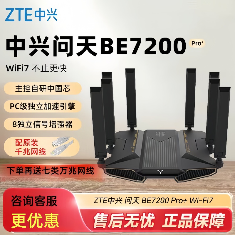 ZTE中兴问天BE7200Pro+中兴路由器WIFI7家用高速千兆万兆穿墙王全屋无线wifi覆盖mesh组网光纤双频2.5G网口
