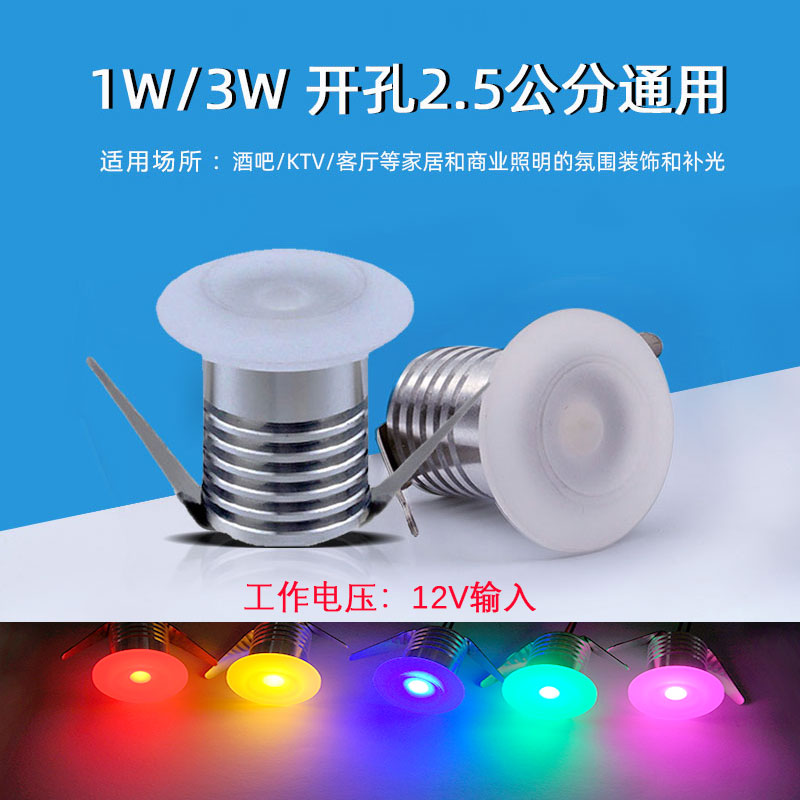 柔和迷你led彩色小射灯1w3W开孔2.5公分2厘米25mm嵌入式12v小筒灯