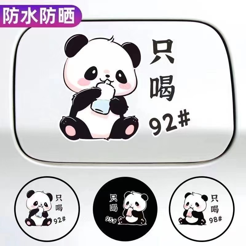 熊猫搞笑卡通汽车油箱盖贴纸个性车身95加油盖贴防水油号提示贴画