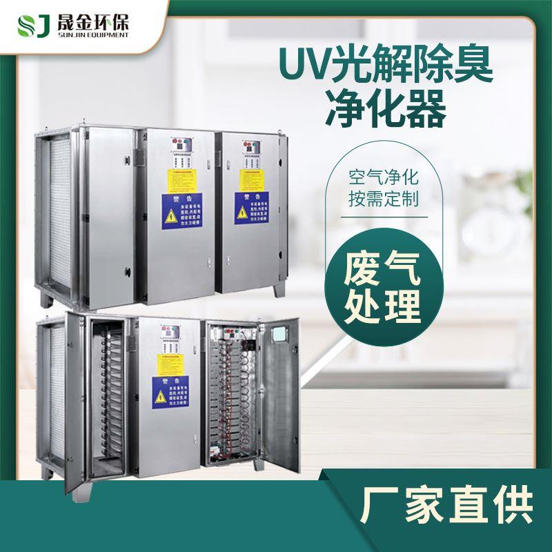 厂家定制UV光解除臭净化器工业废气处理UV光催化氧化设备环保设备