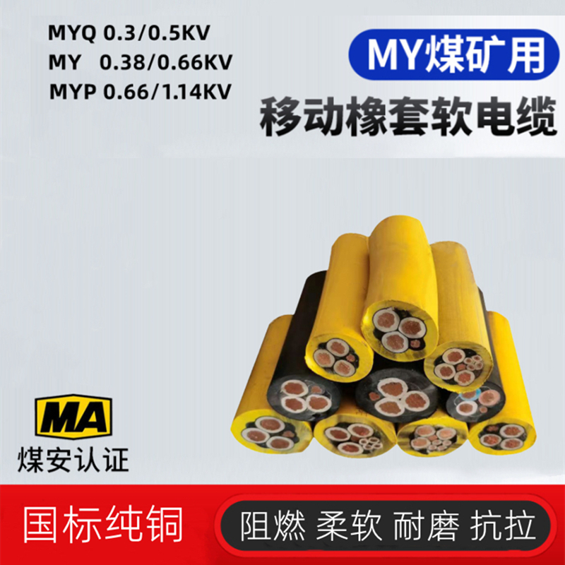 MYQ煤矿用橡套软电缆线2 3 4芯1 1.5 2.5 4 6平方MYP屏蔽阻燃铜线