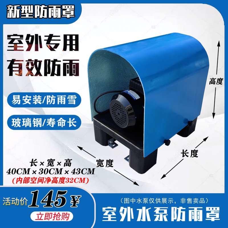 室外卧式电机水泵防雨罩防水罩增压泵自吸泵专用带底座