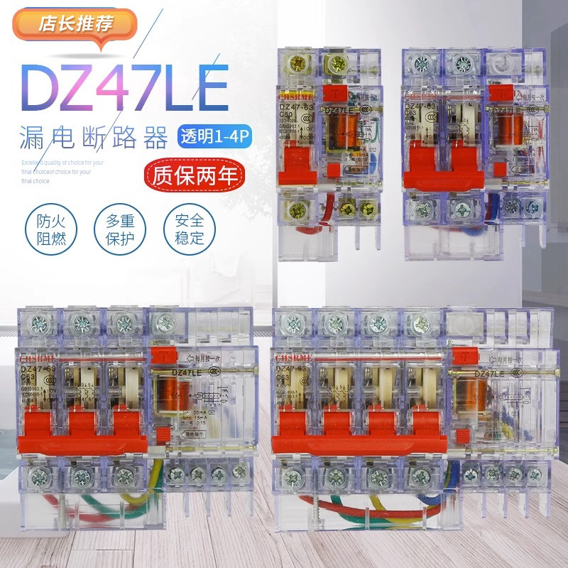 空气开关 漏电保护器 断路器DZ47LE 1P 2P 3P 4P 63A透明32A