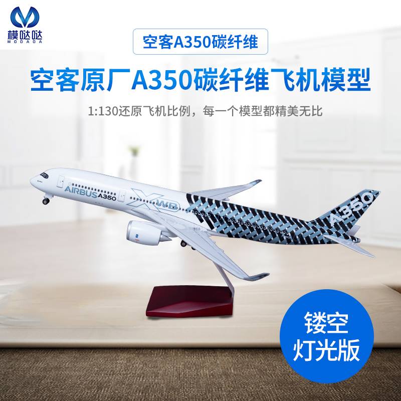 /合金空客A350碳纤维大型仿真带灯带轮仿真客机飞机模型礼品