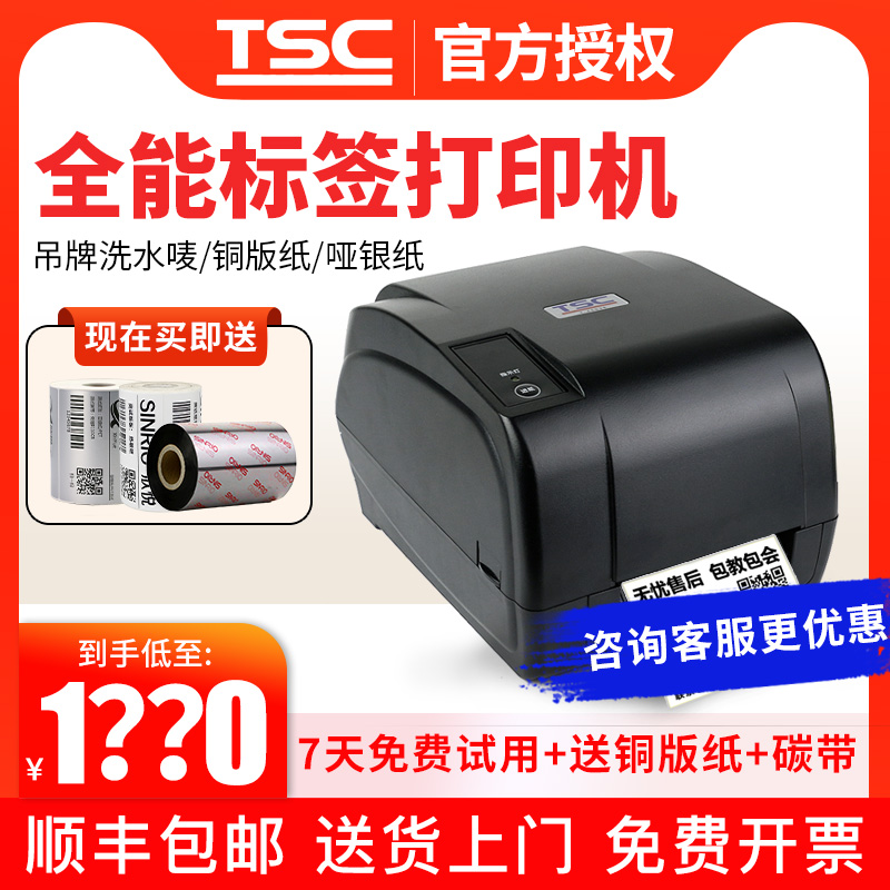 TSC标签打印机T-4503E/4502E水洗唛服装吊牌打印机不干胶二维码亚马逊亚银纸碳带条码打印机家用洗水标带切刀