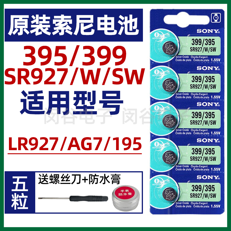 SONY索尼SR927SW纽扣电池 395/AG7/LR927/399 手表电池小颗粒通用