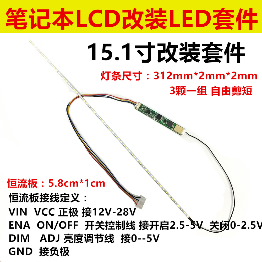 14.1寸 15.1寸液晶/笔记本 LCD灯管改装LED背光灯条 可调亮度套件
