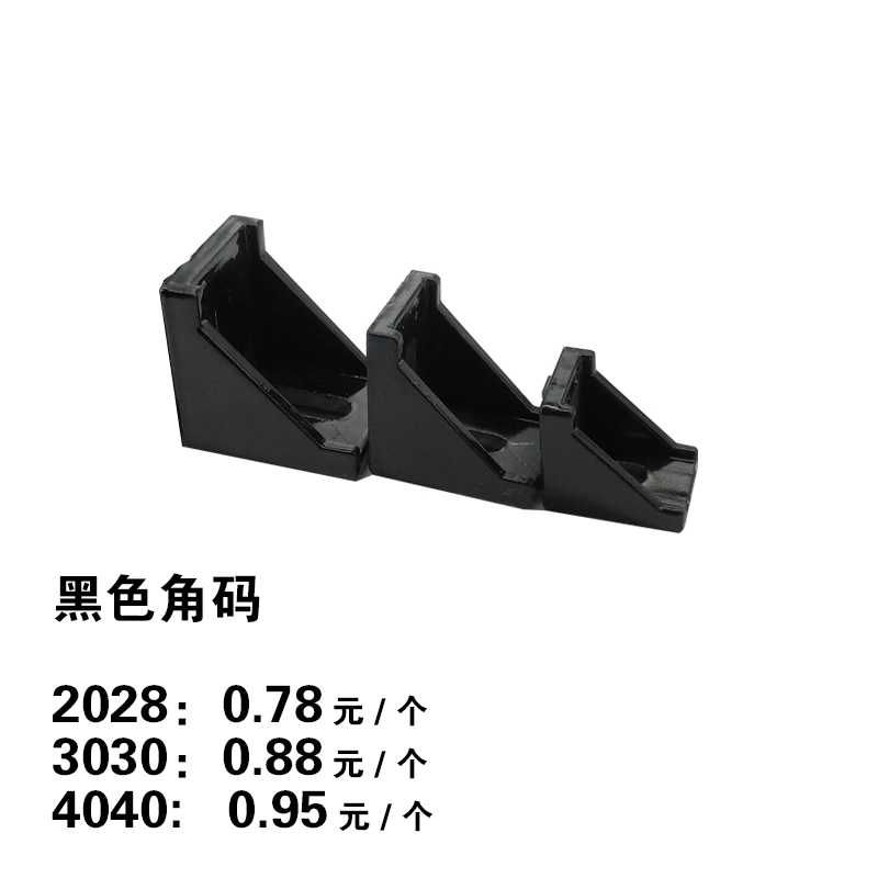 【黑色】铝型材角码 2028 铝型材配件3030 铝型材角码4040