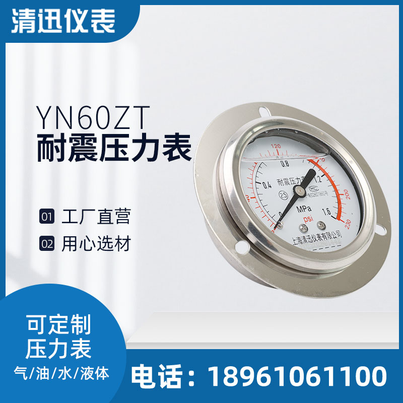 轴向带边YN60ZT耐震压力表0-1.6/2.5/4/6/40Mpa水压油压气压液压