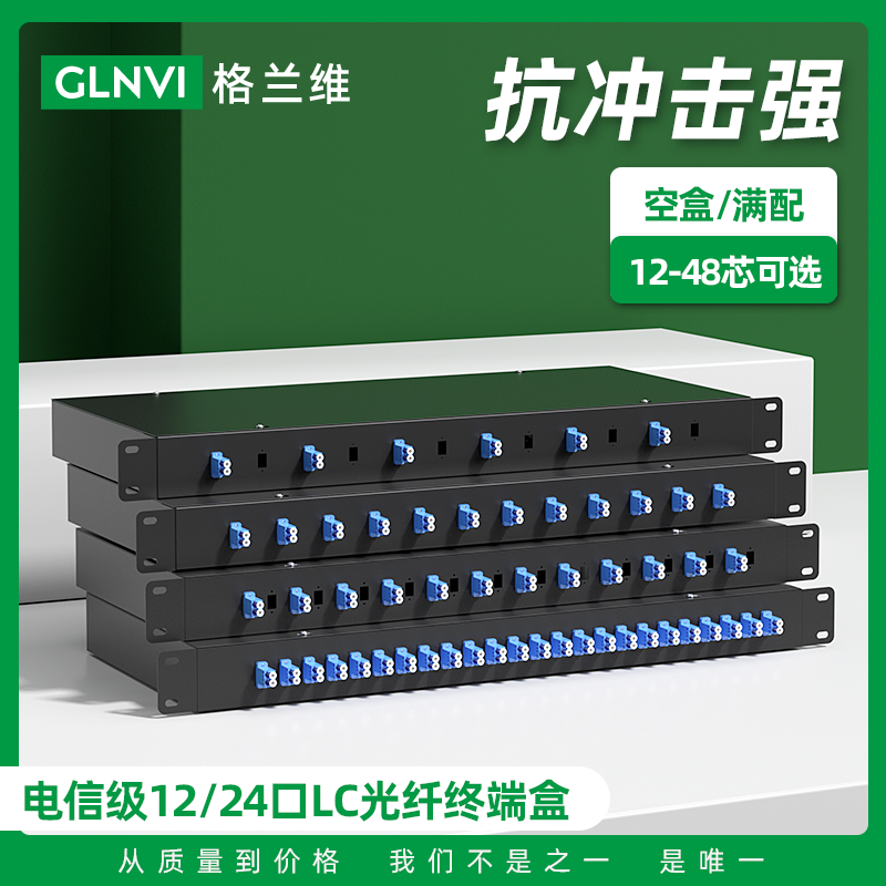 格兰维 机架式光纤终端盒12口24芯电信级满配LC小方头24口48芯光纤配线架接线盒19寸机柜光纤盒