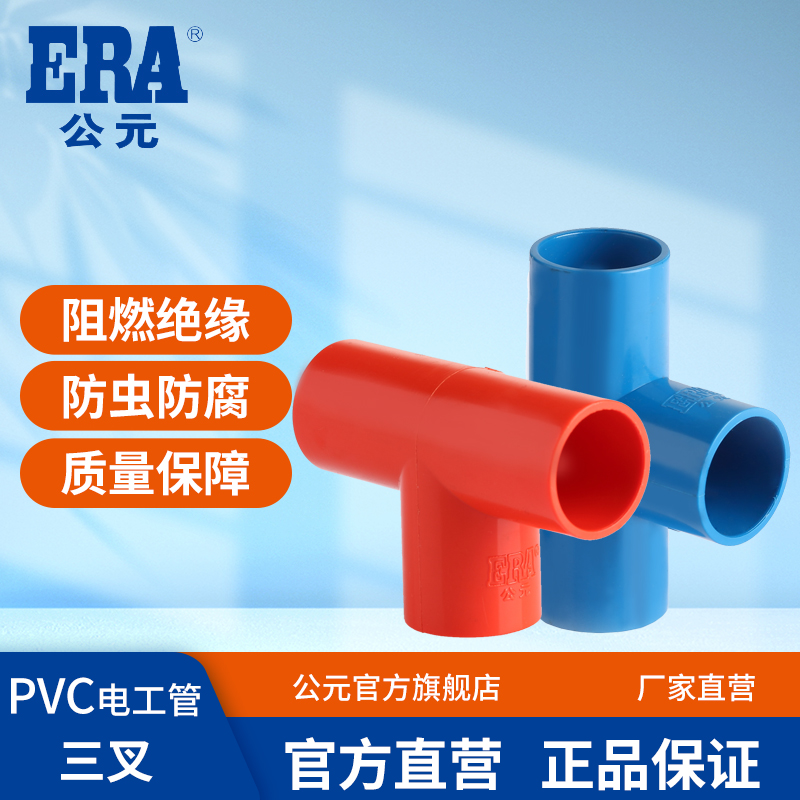 公元PVC电线管线管配件电工穿线管pvc/套管三通接头三叉电线管