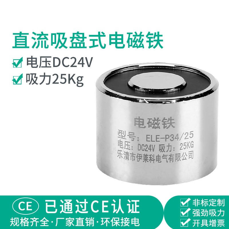 伊莱科电吸盘直流吸盘式电磁铁吸力25公斤ELE-P34/25 微型圆形24V