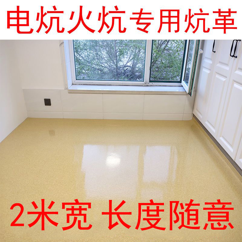 炕革地板革韩国电暖炕火炕炕革炕席家用加厚耐磨防水PVC塑胶地板