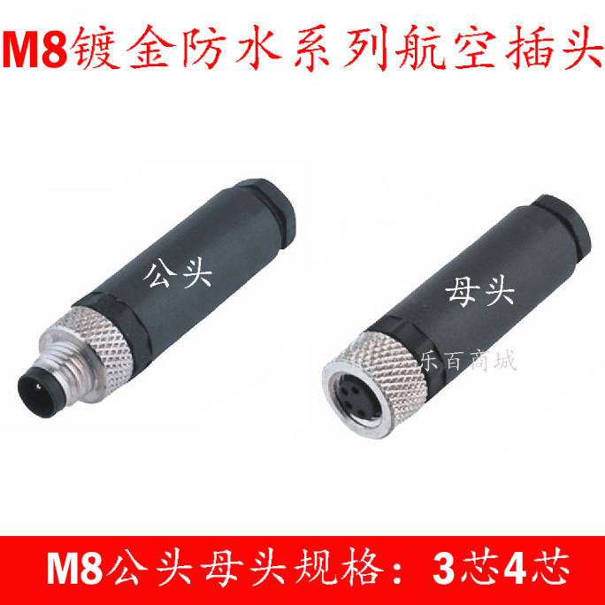 M8防水航空插头插座 传感器3P 4P针孔 M8四芯三芯插件接头连接器