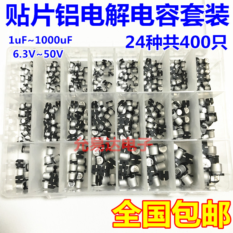 400个24种规格 1uF - 1000uF SMD贴片铝电解电容器盒套件（贴片）