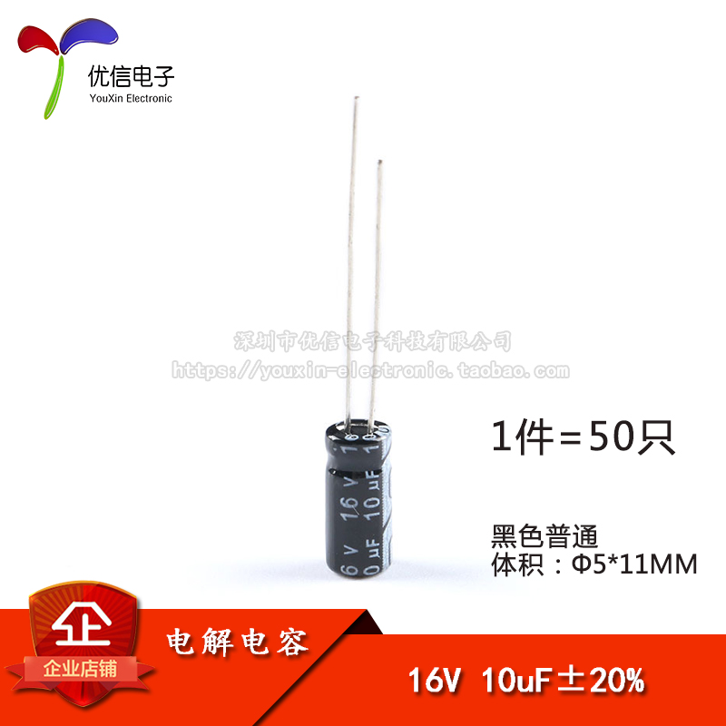 【优信电子】优质直插电解电容16V 10UF±20% 体积5*11mm（50只）