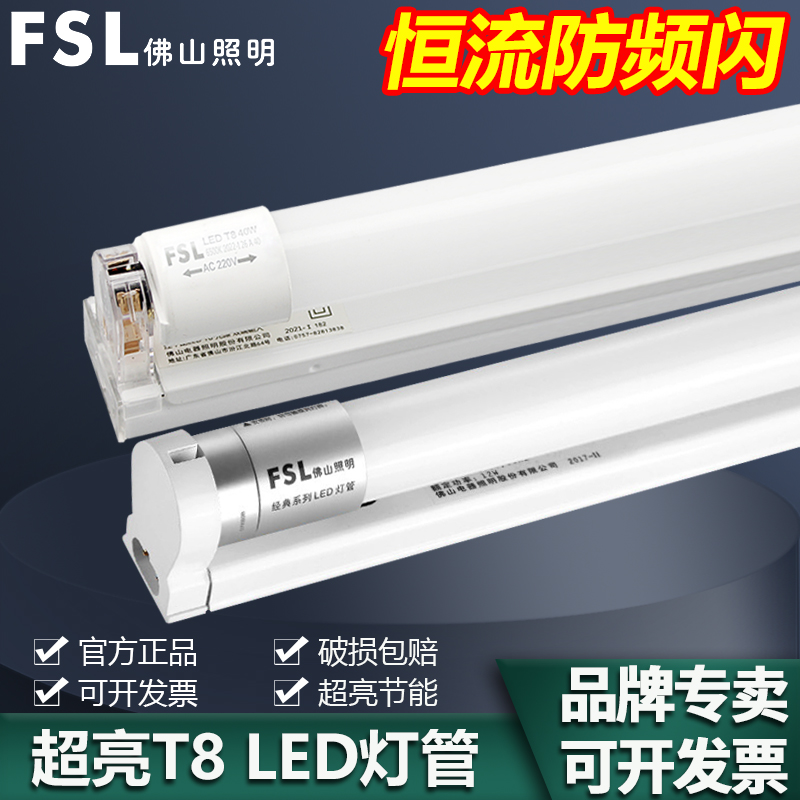 FSL 佛山照明LED灯管T8一体化全套支架光管超亮节能日光灯管1.2米