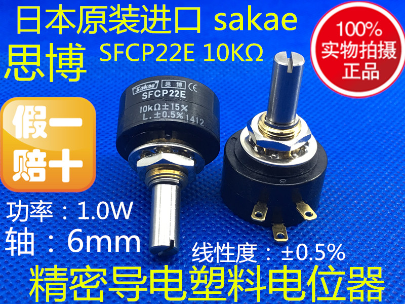 SFCP22E 1K5K10KΩ 思博日本原装进口Sakae 高精密导电塑料电位器