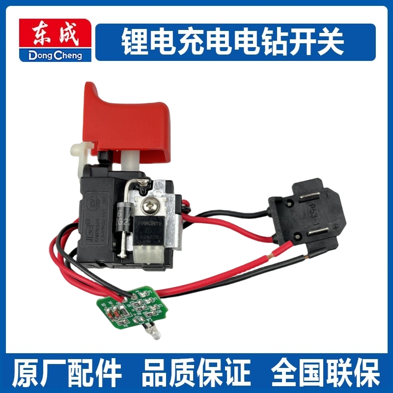 东成AD/DCJZ1201/1601手电钻锂电工具原厂开关无刷调速通用配件