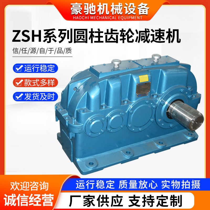 豪驰ZSH/ZSY/ZS/ZSC圆柱齿轮减速机传送机同轴变速箱硬齿面