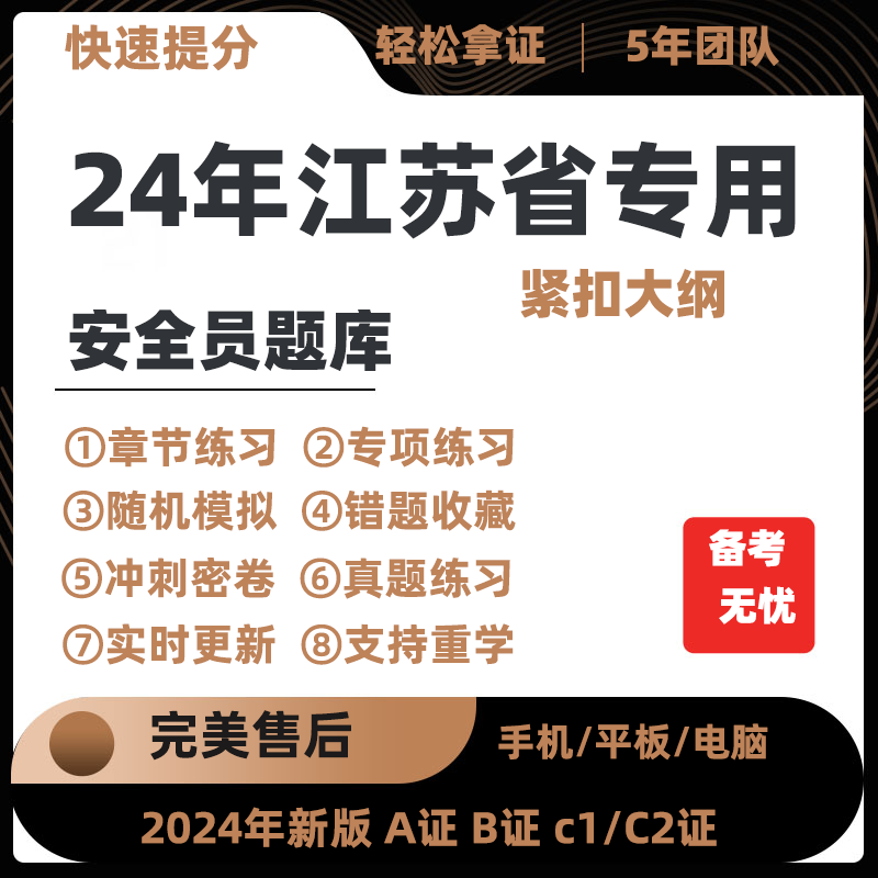 2024江苏省安全员C证B证A证建筑三类C1机械C2土建考试真题库软件
