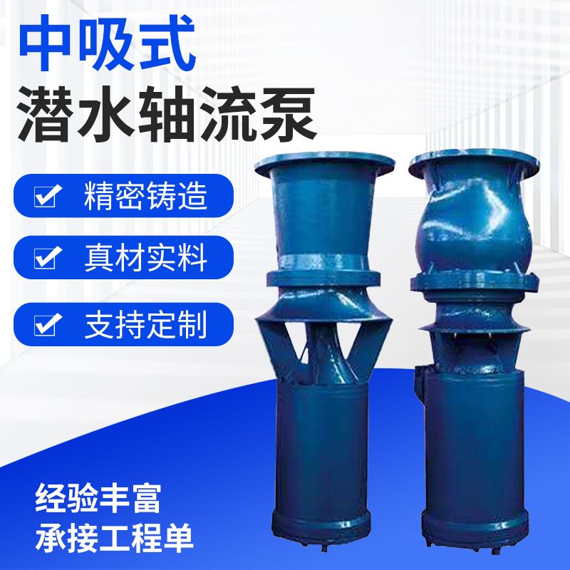 泵业QSH中吸式潜水轴流泵立式排水抽水电泵厂家