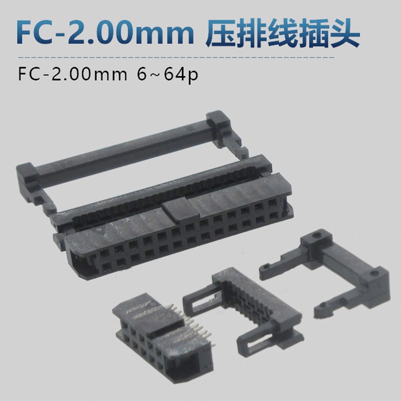 2.0mm间距FC排线插头 IDC压线 连接器6p8p10p14p16p20p24p30p-60p