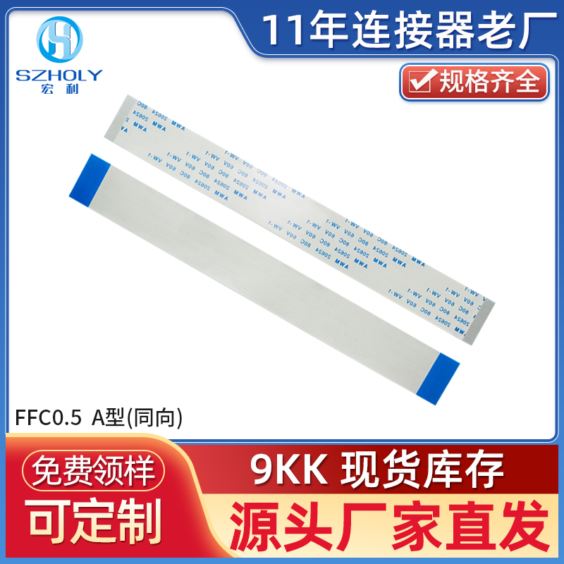 宏利 FFC/FPC扁平柔性软排线 0.5mm间距15cm长（A型）同向 4-28P