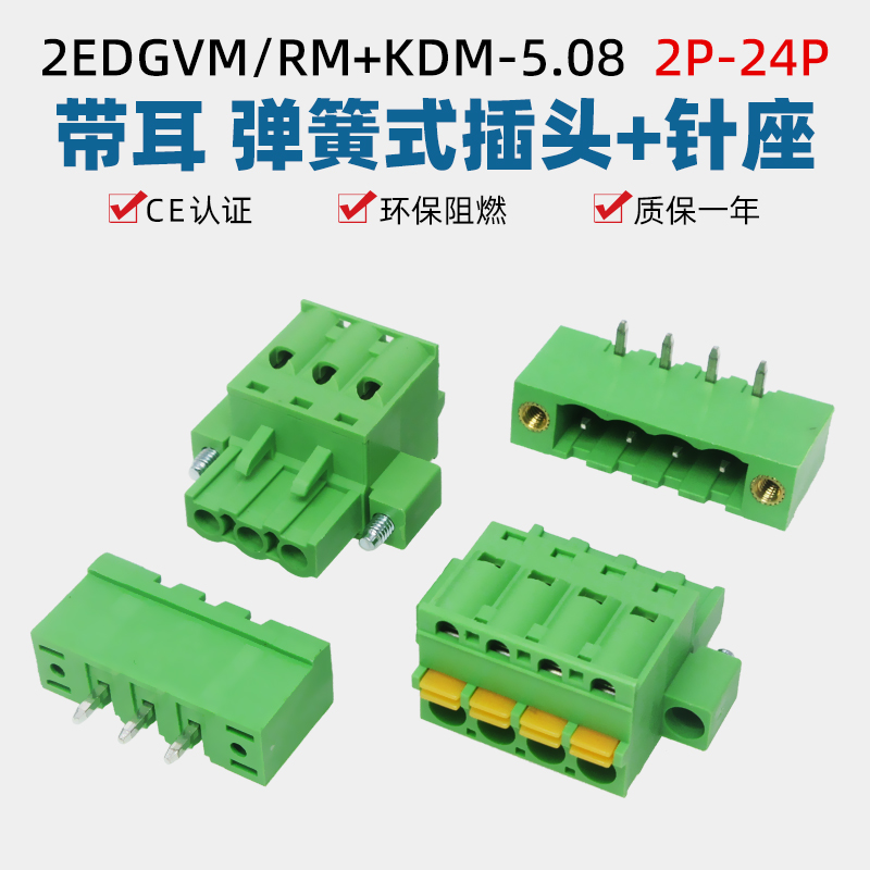 2EDGKDM5.08mm带耳弹簧式按压接线端子插头EDGVM直弯焊PCB板插座