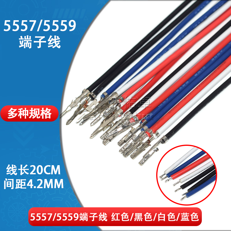 5557 5559端子线4.2mm间距电子线连接线接插件连接器单头镀锡20cm