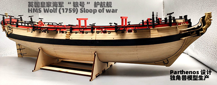 【独角兽】木制拼装模型套材----英国皇家海军“狼”号护航舰