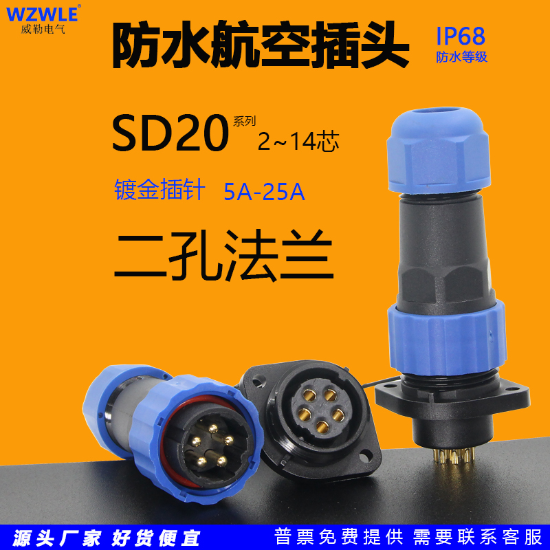 SD20圆形防水航空连接器插头插座2芯3针4孔5位6/14二孔法兰底座SP
