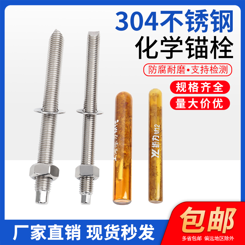304不锈钢化学锚栓高强度螺栓国标膨胀螺丝M8M10M12M16M20M30包邮