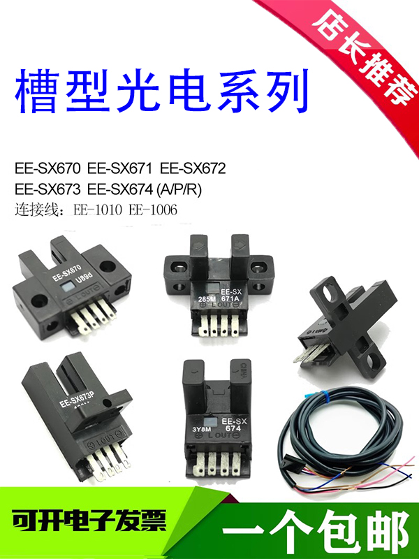 EE-SX670 EE-SX671 672A 673A 674A WR EE-1010 1006槽型光电开关