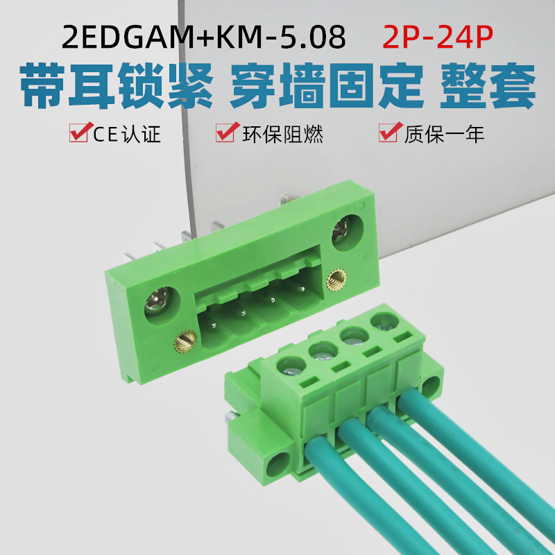2EDGWB-2EDGKM-5.08mm穿墙插拔式接线端子带螺丝固定面板2EDG5.08