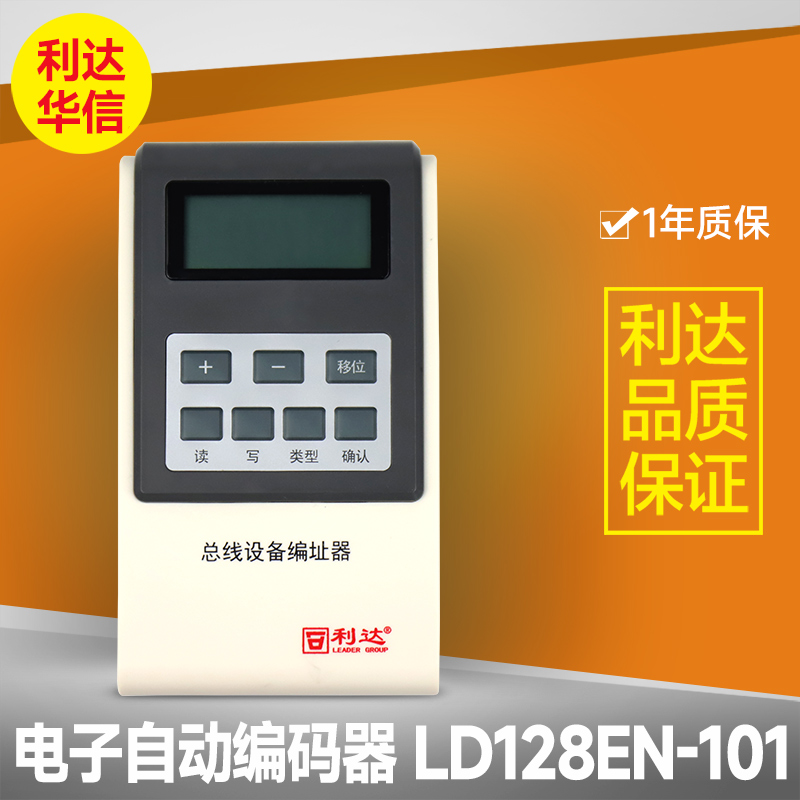 北京利达华信LD128EN-101消防编码器 利达编码器 利达华信编址器