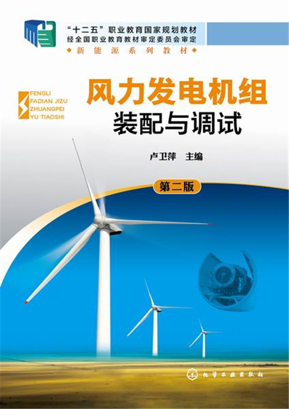 风力发电机组装配与调试(卢卫萍)(第二版)