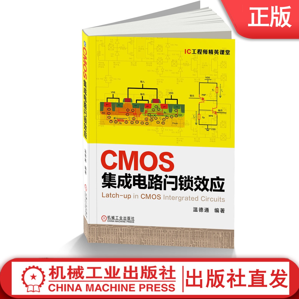 CMOS集成电路闩锁效应 温德通 数字封装测试手册产业设计 微电子电路工艺 半导体制造技术物理芯片