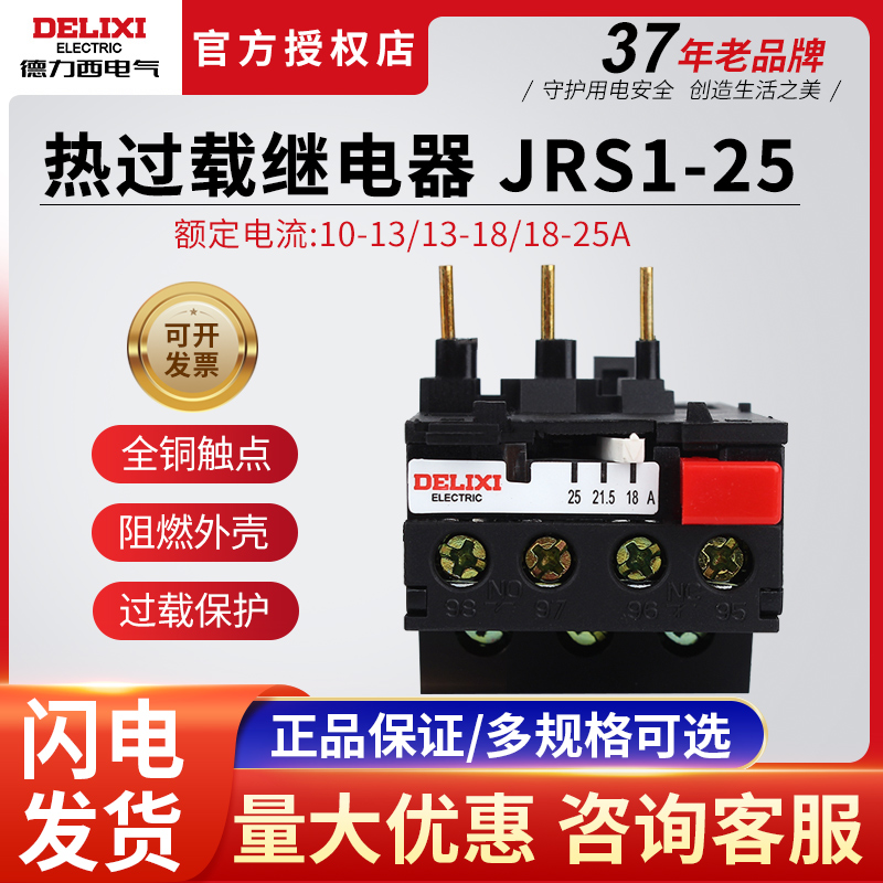 德力西热过载继电器JRS1-25/Z电流过载保护器 10A/13A/18A/25A