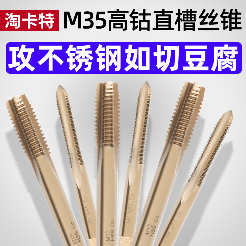 M35高含钴机用直槽丝锥丝攻不锈钢专用钻头m4m6m8超硬丝牙攻丝器