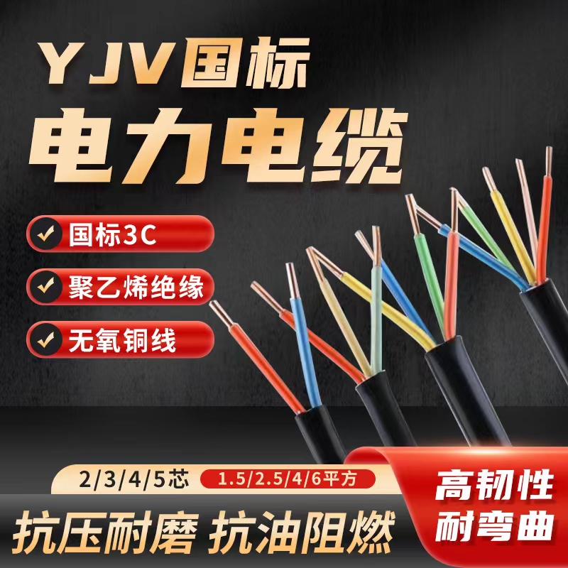 国标铜芯YJV2 3 4 5芯1.5 2.5 4 6 10平方充电桩三相四护套电缆线