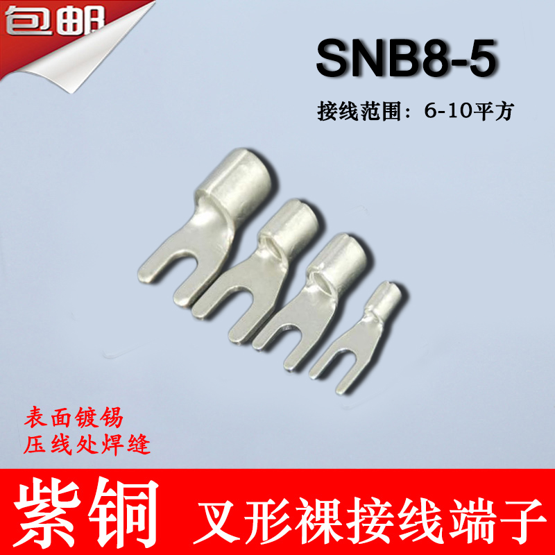 SNB8-5 冷压叉形Y型U型裸端头紫铜焊口接线端子500只